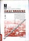 上海  中西交汇里的历史变迁 封面