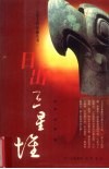 日出三星堆 封面