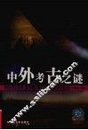 中外考古之谜 封面
