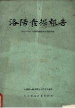 洛阳发掘报告  1955-1960年洛阳涧滨考古发掘资料 封面