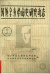 国外辛亥革命史研究动态  第6辑 封面