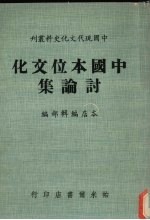 中国本位文化讨论集 封面