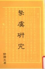挚虞研究 封面