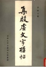 集殷虚文字楹帖 封面