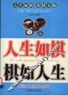 人生如棋  棋如人生 电子书封面