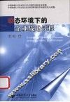 动态环境下的企业战略过程 封面