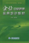企业中层管理实用培训教材 封面