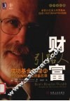 财富引路人：成功基金经理的经济学解释及投资备忘录 封面