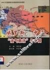 俄罗斯中亚油气政治与中国 封面