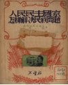 人民民主国家怎样解决民族问题 封面