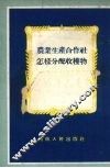 农业生产合作社怎样分配收获物 封面