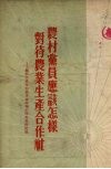 农村党员应该怎样对待农业生产合作社  关于田景秀和乔多奎两种不同思想的讨论 封面