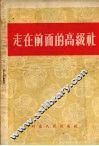 走在前面的高级社 封面
