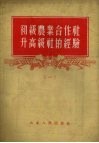 初级农业合作社升高级社的经验  1 封面