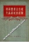 初级农业合作社升高级社的经验  2 封面
