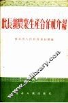 耿长琐农业生产合作社介绍 封面