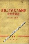 苦战二年改变了面貌的应举农业社 封面