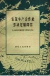 农业生产合作社劳动定额问题 封面