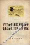 在社样样好出社事事难 封面