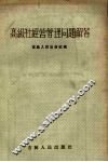 高级社经营管理问题解答 封面