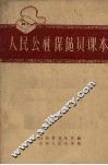 人民公社保健员课本 封面