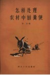 怎样处理农村中的粪便 封面