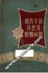 和青年谈谈恋爱婚姻问题 封面