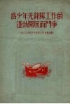 为少年先锋队工作的蓬勃开展而斗争  第三次全国少年儿童工作会议文献 封面