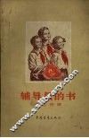 辅导员的书第2分册 封面