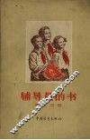 辅导员的书第3分册 封面
