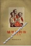 辅导员的书  第4分册 封面