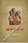 辅导员的书  第6分册 封面