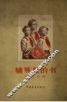辅导员的书  第7分册 封面