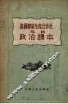 高级农业生产合作社社员政治课本 封面