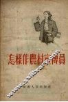 怎样作农村宣传员 封面