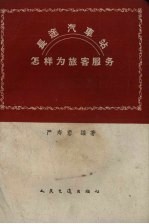 长途汽车站怎样为旅客服务 封面