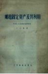 邮电固定资产及其利用 封面