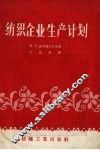 纺织企业生产计划 封面