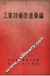 工业技术改进汇编 封面