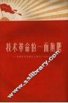 技术革命的一面旗帜  介绍青岛木材综合加工厂的领导经验 封面