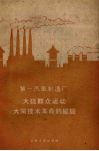 第一汽车制造厂大搞群众运动大闹技术革命的经验 封面