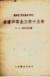 在道口安全工作十五年 封面