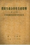 农业生产合作社生产管理  第2分册  劳动组织责任制度和劳动纪律 封面