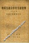 农业生产合作社生产管理  第4分册  生产中的政治工作 封面