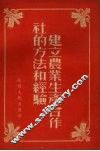 建立农业生产合作社的方法和经验 封面