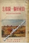 怎样做一个好社员  农业生产合作社社员政治读本 封面