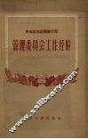 管理委员会工作经验 封面