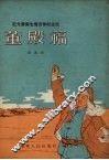 红光农业生产合作社主任董殿福 封面