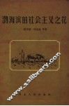 渤海滨的社会主义之花 封面