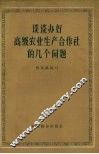 谈谈办好高级农业生产合作社的几个问题 封面